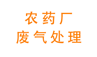 農(nóng)藥廠廢氣怎么處理？