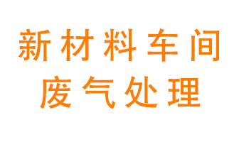 新材料半導(dǎo)體生產(chǎn)的廢氣怎么處理好呢？