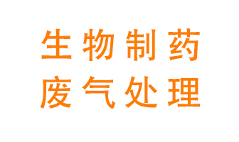 生物制藥車間該怎么處理廢氣？