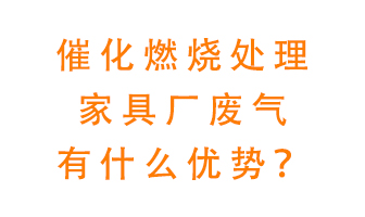 催化燃燒處理家具廢氣的好處是什么？