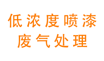 低濃度噴漆廢氣怎么處理好？