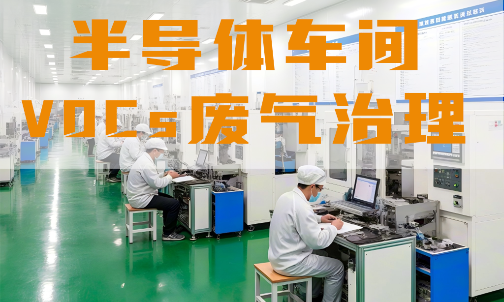 半導體車間廢氣怎么處理？