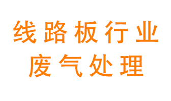 線路板廠廢氣如何處理好？